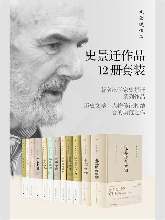 《史景迁作品12册套装》 作者：史景迁