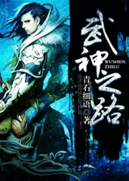《武神之路》.epub 作者：青石细语