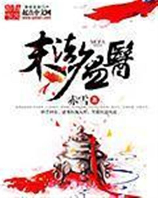 《末法瘟医》.epub 作者：赤雪