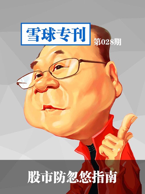《雪球专刊第028期：股市防忽悠指南》 作者：雪球用户