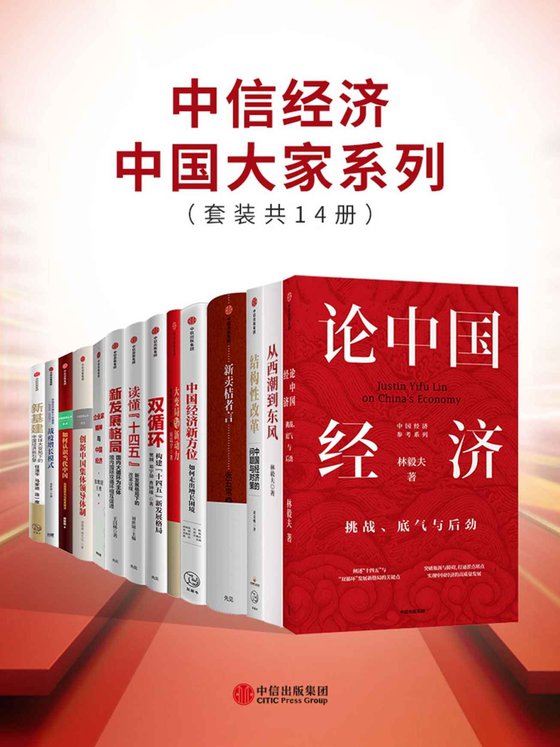 《中信经济中国大家系列（套装共14册） - 林毅夫 等》 作者：林毅夫