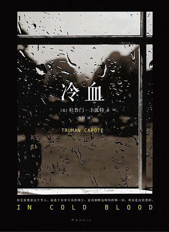 《冷血(杜鲁门·卡波特凭冷血获誉“非虚构小说鼻祖”“新新闻主义先驱”!)》 作者：杜鲁门•卡波特