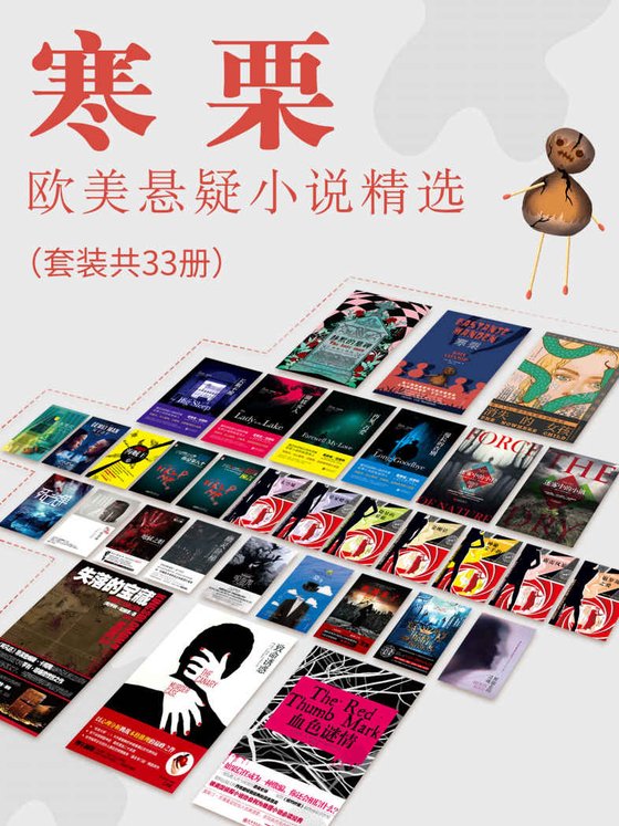 《寒栗：欧美悬疑小说精选（套装共33册）》 作者：索伦·斯外斯特普