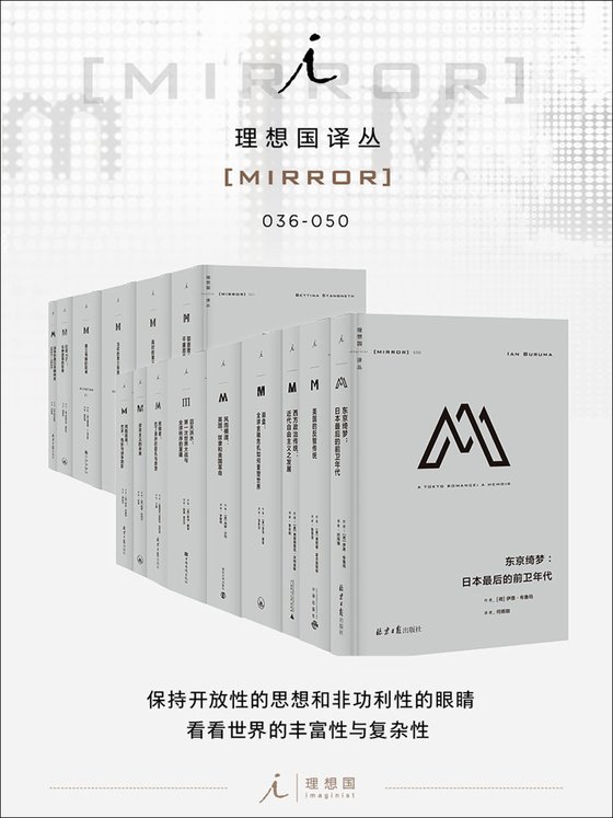 《理想國译丛系列套装(036-050)》 作者：贝蒂娜·施汤内特