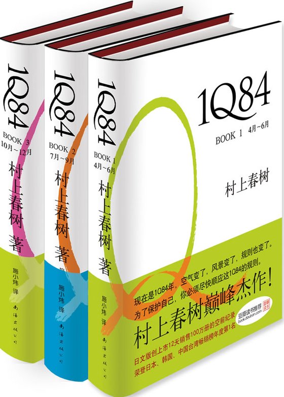 《1Q84（全集）》 作者：村上春树