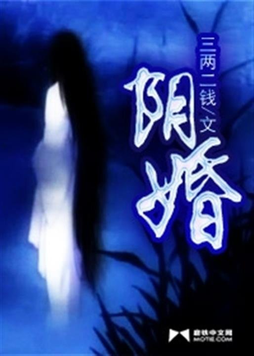 《阴婚》.epub 作者：三两二钱