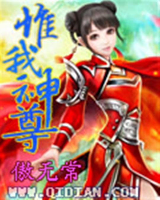 《惟我神尊》.epub 作者：傲无常