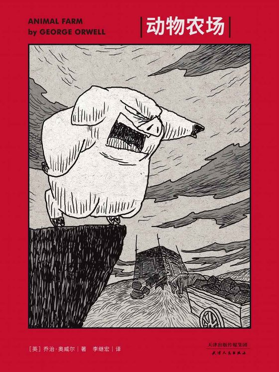 《动物农场》 作者：乔治·奥威尔