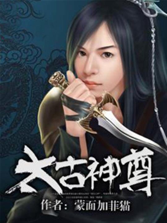 《太古神尊》.epub 作者：蒙面加菲猫