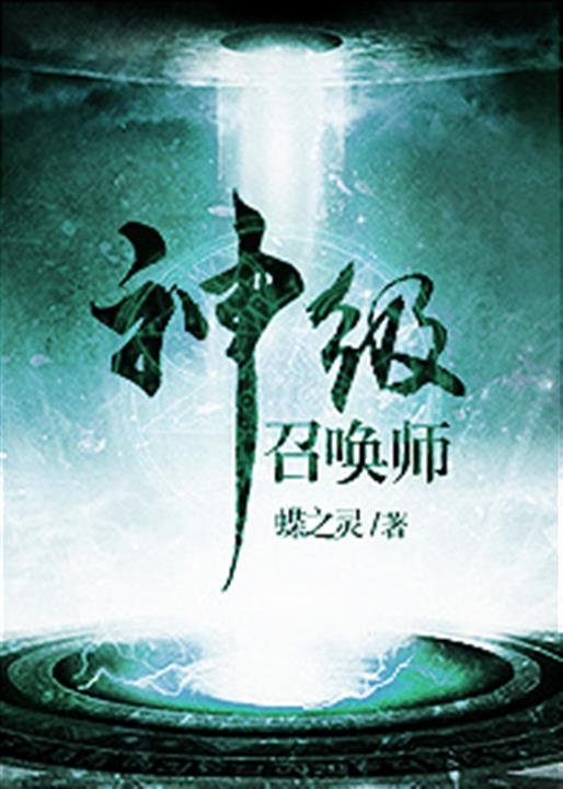 《神级召唤师》.epub 作者：蝶之灵