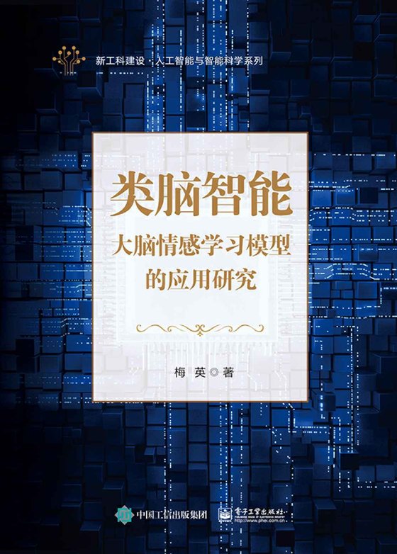 《类脑智能》 作者：梅英