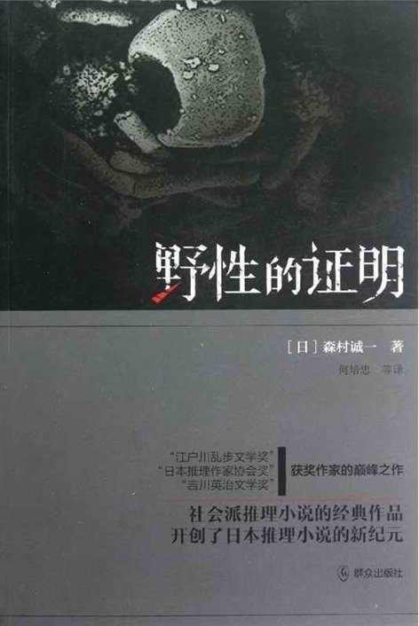 《野性的证明》 作者：森村诚一