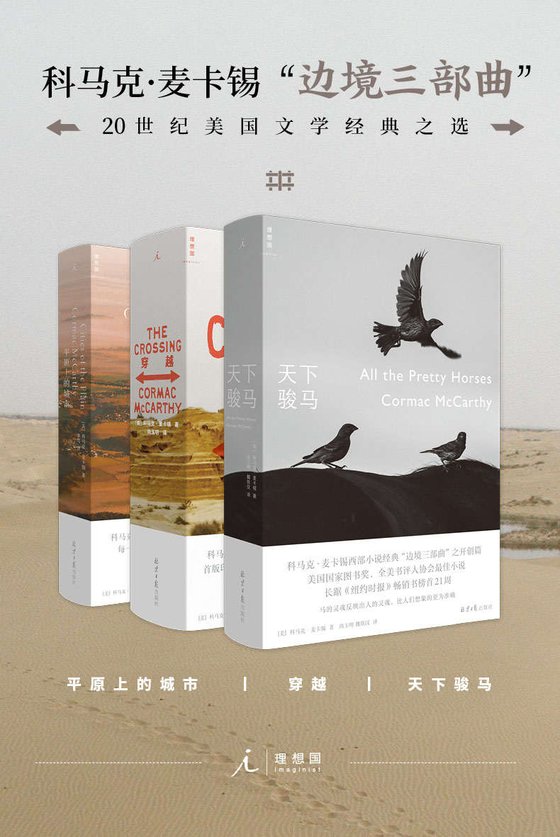 《科马克·麦卡锡边境三部曲》 作者：[美]科马克·麦卡锡