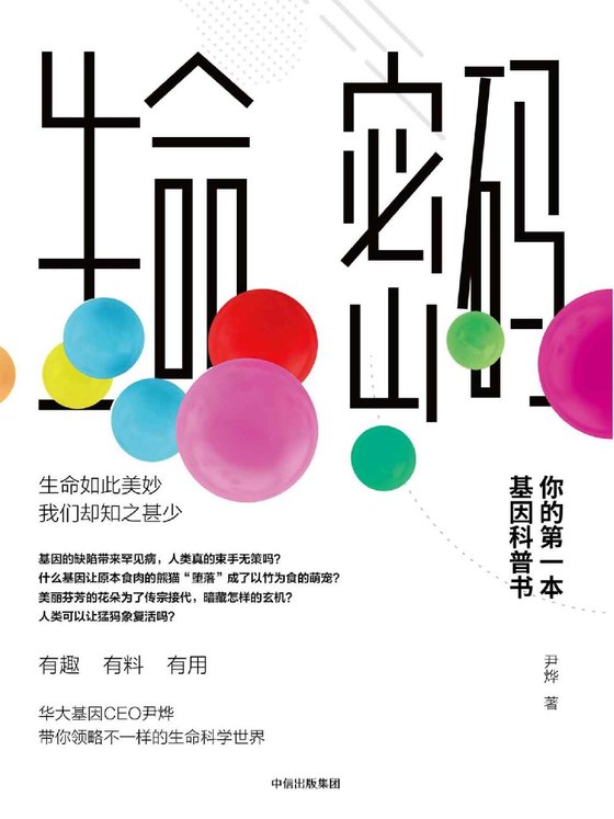 《生命密码：你的第一本基因科普书》 作者：尹烨