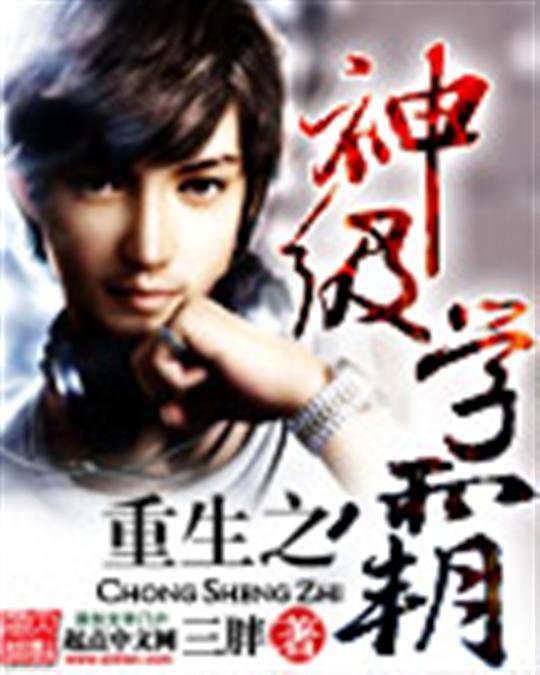 《重生之神级学霸》.epub 作者：三胖