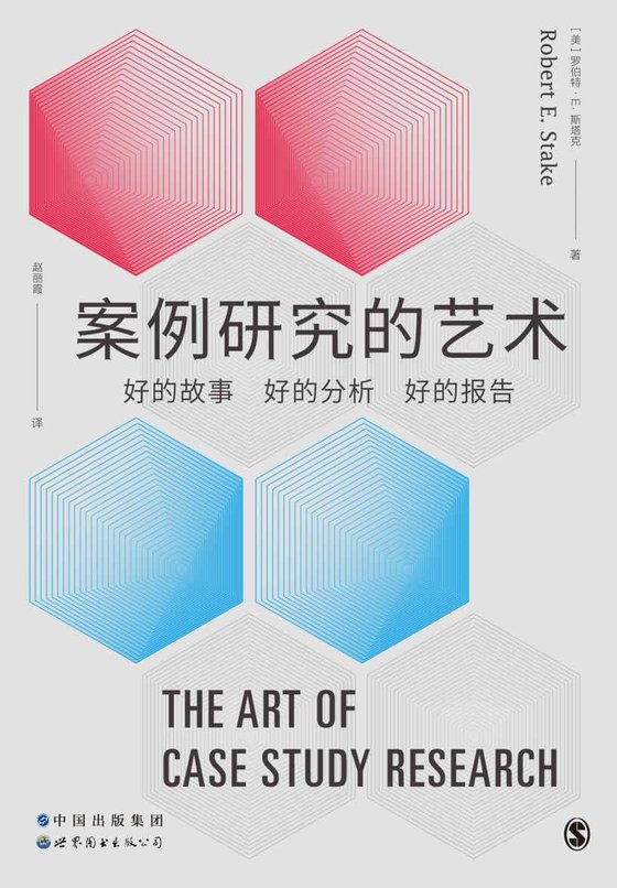 《案例研究的艺术》 作者：罗伯特·斯塔克