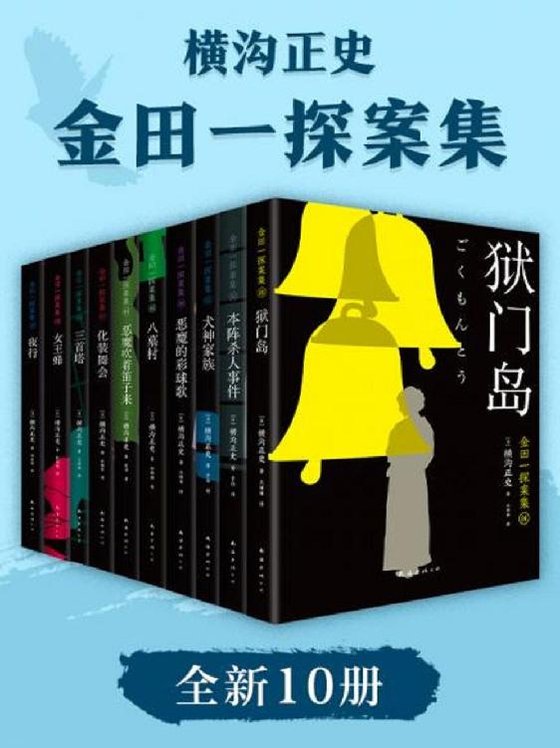 《金田一探案集2021（全新10册）》 作者：横沟正史