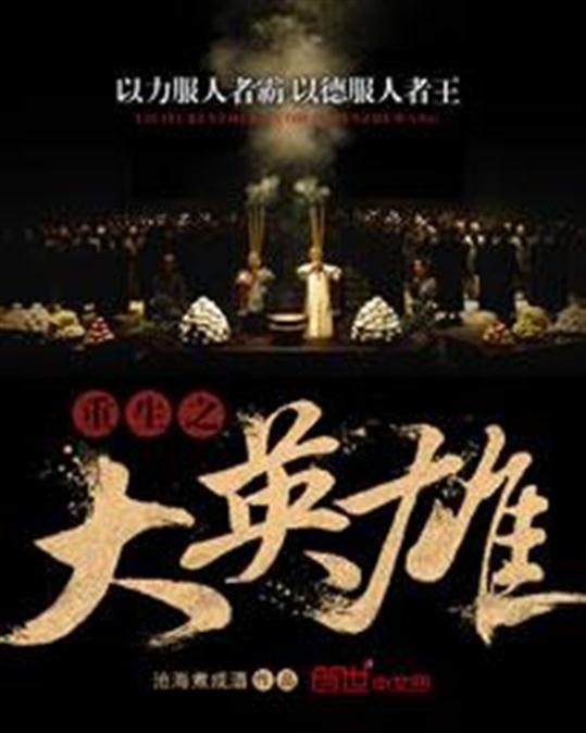 《重生之大英雄》.epub 作者：沧海煮成酒