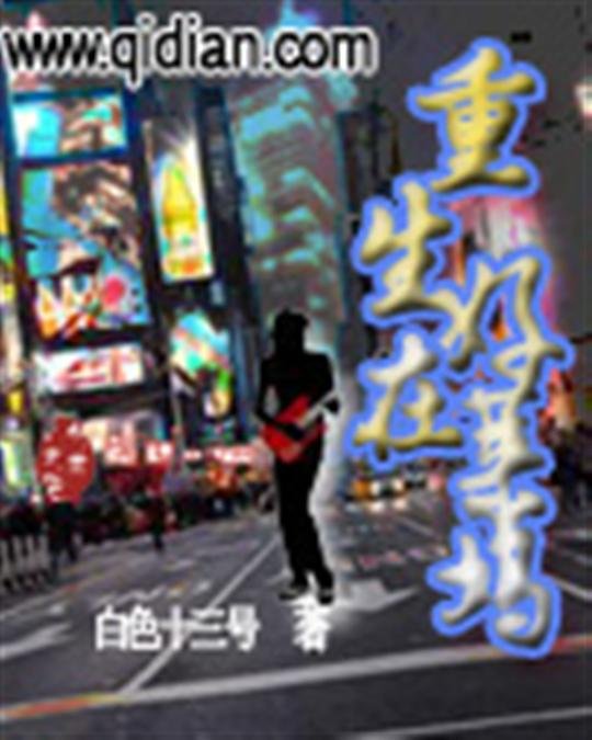 《重生在好莱坞》.epub 作者：白色十三号