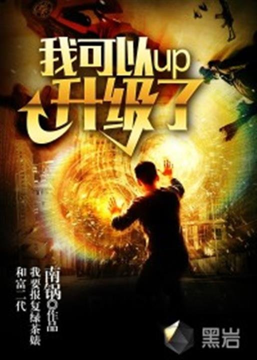 《我可以升级了》.epub 作者：南锅