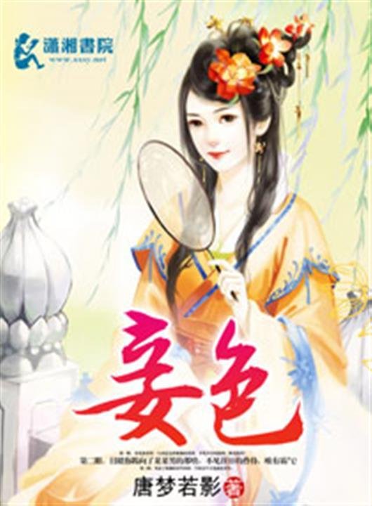 《妾色》.epub 作者：唐梦若影