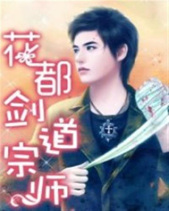 《花都剑道宗师》.epub 作者：江东去
