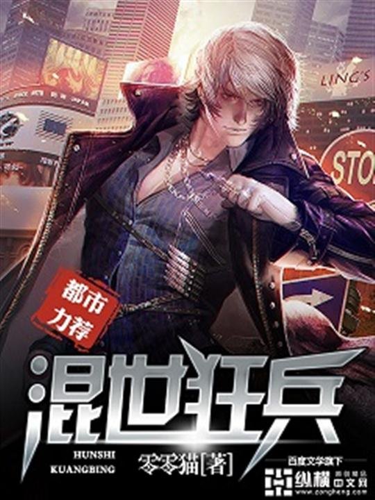 《混世狂兵》.epub 作者：零零猫