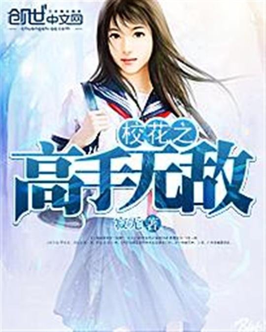 《校花之高手无敌》.epub 作者：寂无