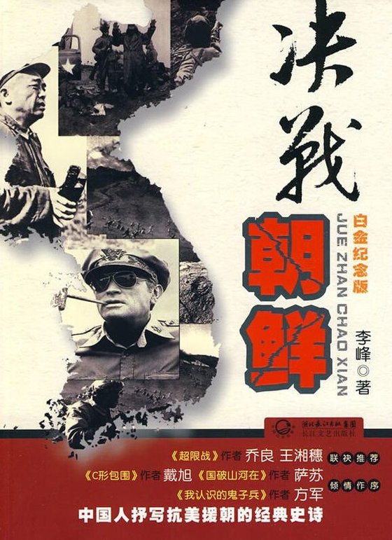 《决战朝鲜》 作者：李峰