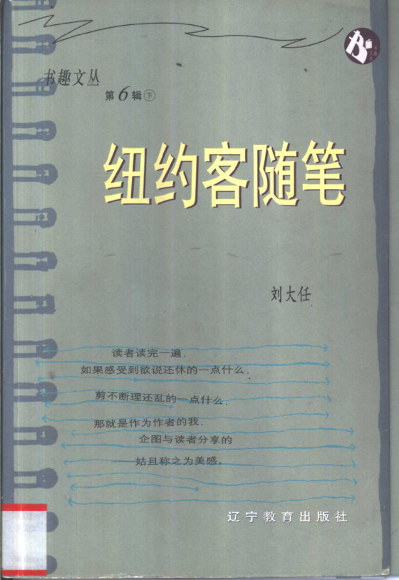 《纽约客随笔》 作者：刘大任