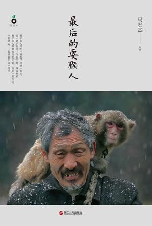 《最后的耍猴人》 作者：马宏杰