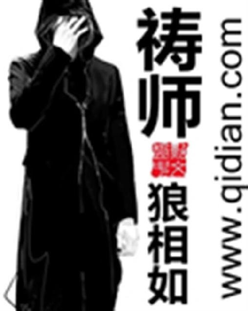 《祷师》.epub 作者：狼相如
