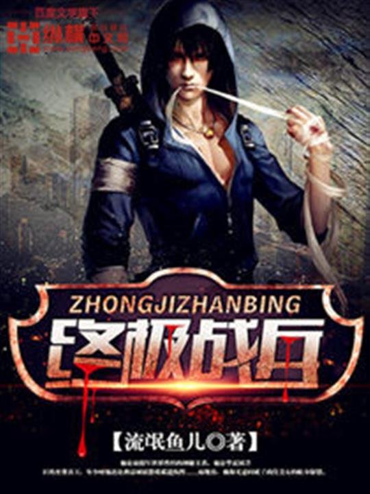 《终极战兵》.epub 作者：流氓鱼儿
