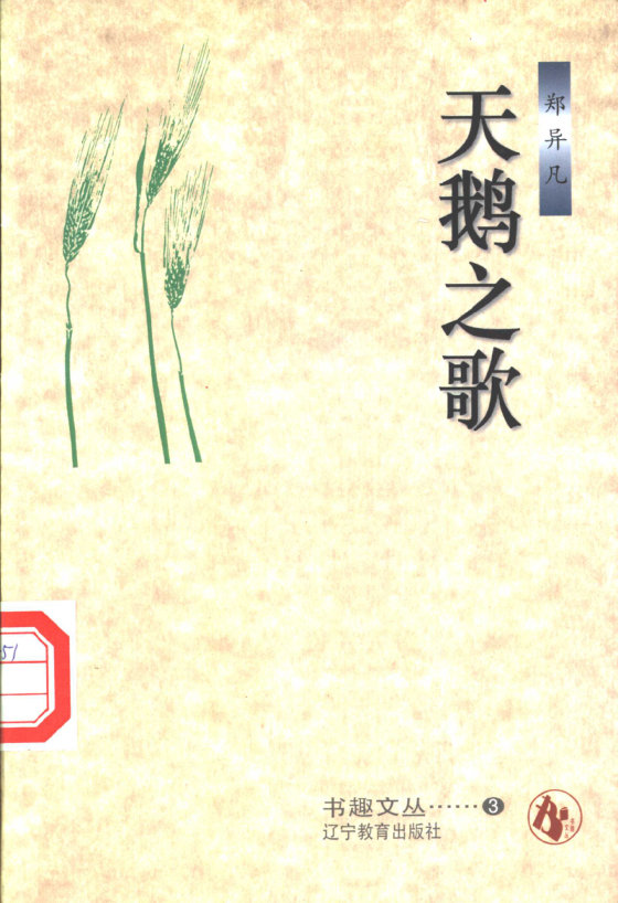 《天鹅之歌》 作者：郑异凡