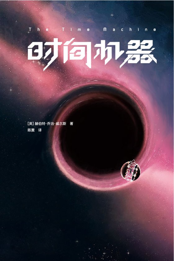 《时间机器》 作者：赫伯特·乔治·威尔斯