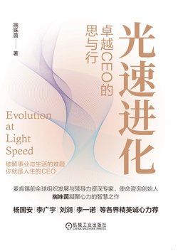 《光速进化：卓越CEO的思与行》 作者：揣姝茵