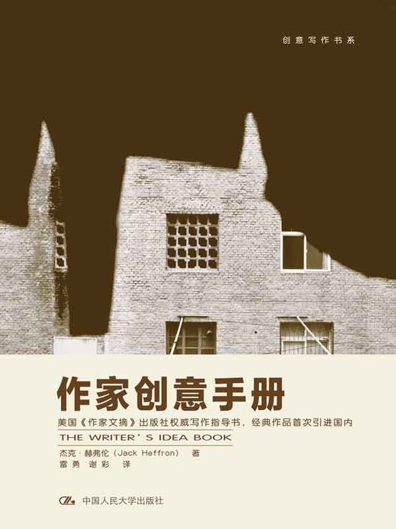 《创意写作书系经典系列（套装共36册）》 作者：杰克·赫弗伦