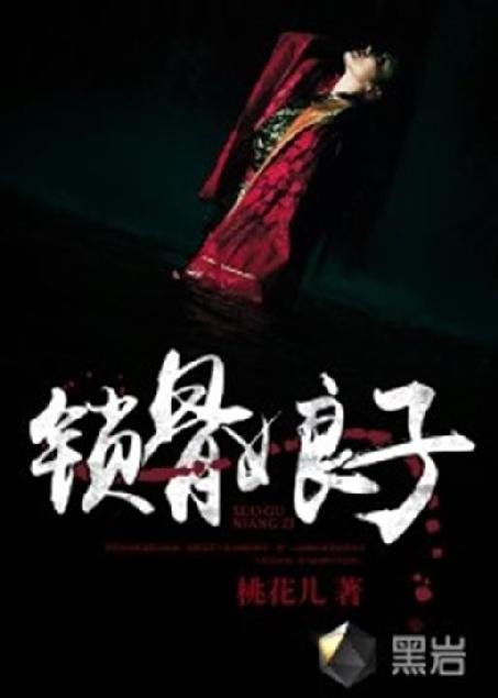 《锁骨娘子》.epub 作者：桃花儿
