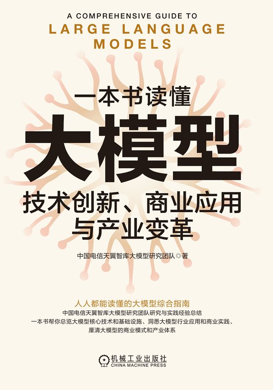 《一本书读懂大模型》技术创新、商业应用与产业变革