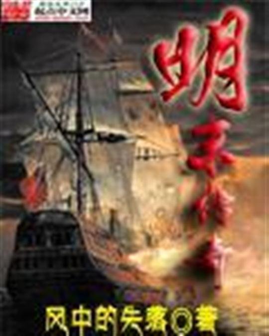 《明末传奇》.epub 作者：风中的失落