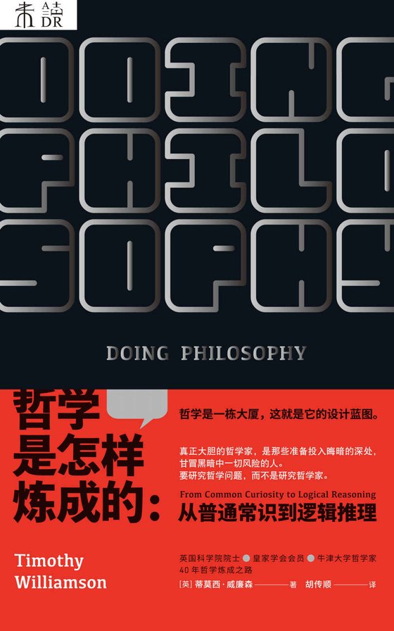 《哲学是怎样炼成的：从普通常识到逻辑推理》 作者：蒂莫西·威廉森