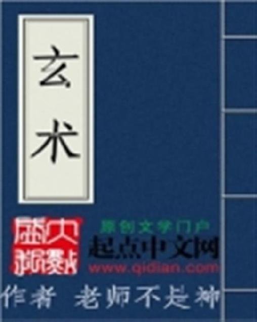 《祖传玄术》.epub 作者：老师不是神