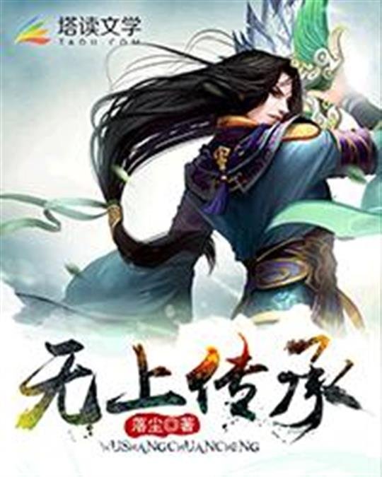 《无上传承》.epub 作者：落尘