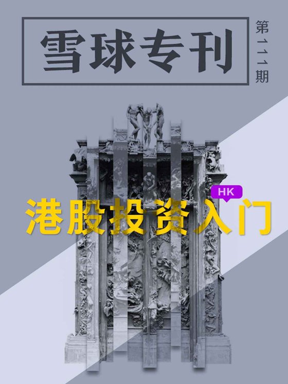 《雪球专刊111期——港股投资入门》 作者：雪球用户