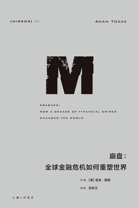 《崩盘：全球金融危机如何重塑世界》 作者：[英] 亚当·图兹