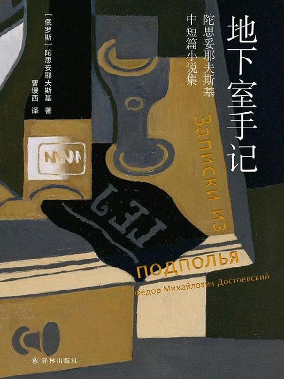 《地下室手记_陀思妥耶夫斯基中短篇小说集》 作者：陀思妥耶夫斯基