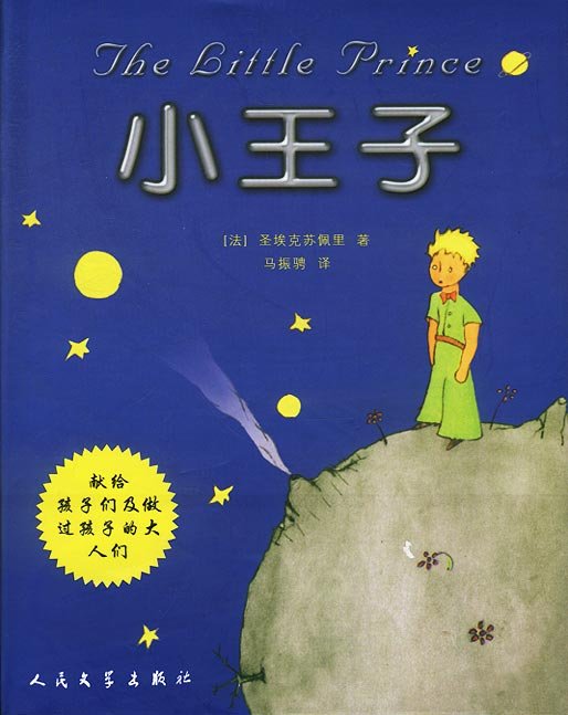 《小王子(精排四语插图版）》 作者：圣德克旭贝里