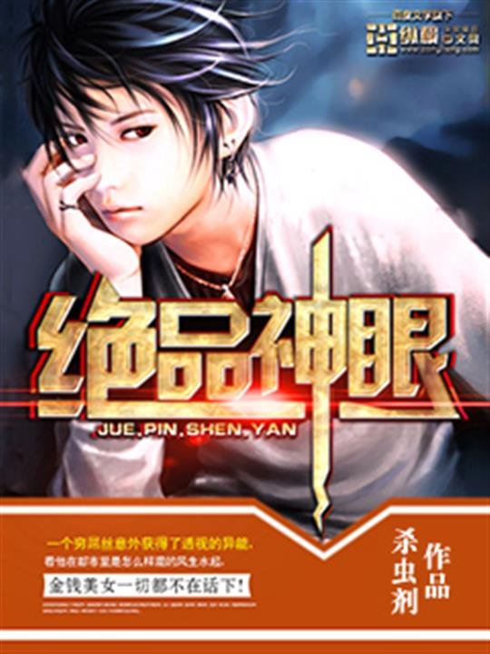 《绝品神眼》.epub 作者：杀虫剂