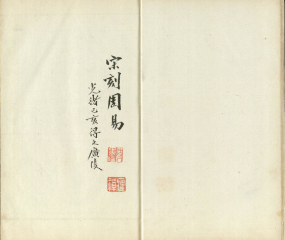 伊川先生点校附音周易.南宋末年建刊本