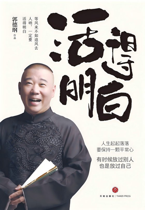 《活得明白》 作者：郭德纲